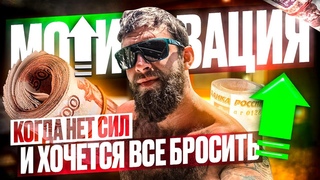 МОТИВАЦИЯ , КОГДА ХОЧЕТСЯ СДАТЬСЯ И КАЖЕТСЯ ЧТО УЖЕ НЕТ СИЛ ИДТИ ДАЛЬШЕ