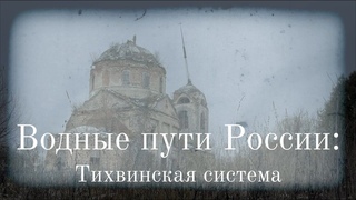 Водные пути России: Тихвинская система