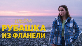 МАСТЕР-КЛАСС, КОТОРЫЙ БУДЕТ ПОНЯТЕН ВСЕМ: СШИЛА МОДНУЮ КУРТКУ-РУБАШКУ ИЗ ФЛАНЕЛИ В КЛЕТКУ