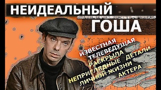 АЛЕКСЕЙ БАТАЛОВ НЕИДЕАЛЬНЫЙ ГОША