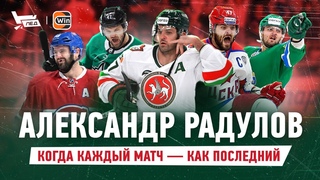 Радулов | Самый темпераментный игрок, любовь Канады, триумф в Далласе, контракт ЦСКА | Скользкий лёд