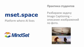 Практика по машинному обучению. Задача Image Captioning - описание изображения текстом нейросетью.