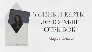 Ksenia Vremia. (Мария Феникс) - Жизнь и карты Ленорман (отрывок из книги)