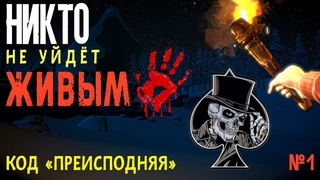 НИКТО НЕ УЙДЁТ ЖИВЫМ◈КОД «ПРЕИСПОДНЯЯ»  ➤НАЧАЛО