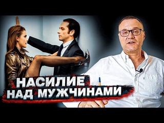 Насилие над мужчинами. Психологическое, эмоциональное, физическое.