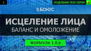 🎧 Исцеление Лица, Баланс и Омоложение ГЛУБОКОЕ ИСЦЕЛЕНИЕ (резонансный саблиминал)