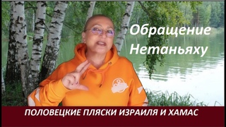 Половецкие пляски Израиля и ХАМАС  № 2728