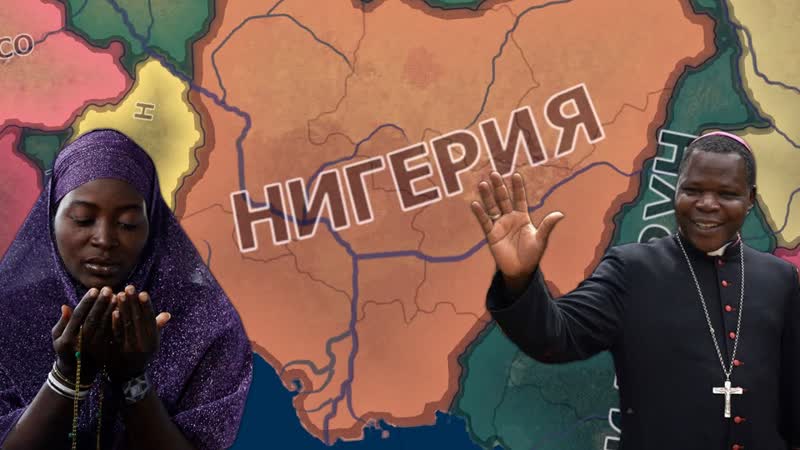 НИГЕРИЯ СТРАНА ГАРМОНИИ РЕЛИГИЙ В HEARTS OF IRON 4 millennium dawn,