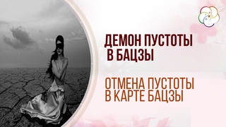 ПУСТОТА в Бацзы и Отмена Пустоты в карте Бацзы / Знаки Опасности в карте Бацзы и пути выхода