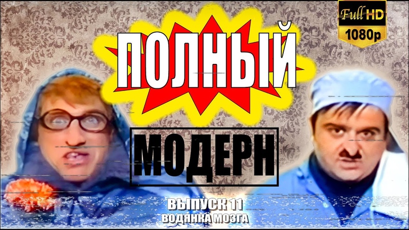 Полный модерн. Выпуск 11. Водянка мозга Реставрированная