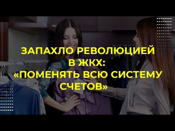 Запахло революцией в ЖКХ: Поменять всю систему