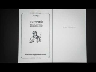 ДЕТЛИТ 015 Гайдар А. П. Горячий камень (Иваново: Ивановское книжное издательство, 1953)