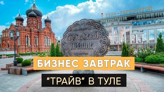 Деловой завтрак компании Трайв в Туле | Наши кейсы | Трайв