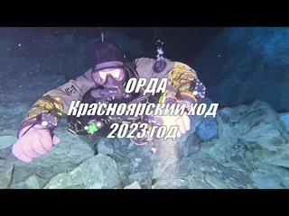 Орда Красноярский ход
