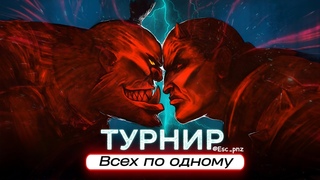 Panzar - Турнир Всех по Одному