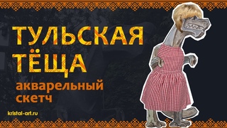 Акварельный скетч. Тульская тёща. Скульптурная композиция Тираннозавр #watercolor #акварель #скетч
