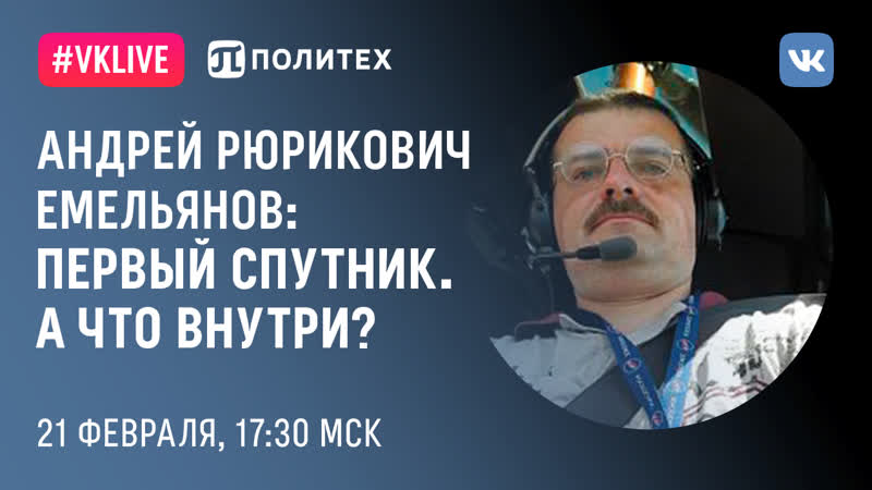 Лекция: Первый Спутник. А что внутри Большой Космический