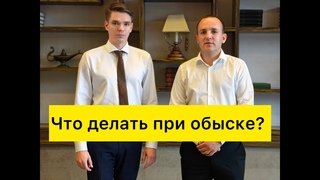 Что делать при обыске