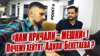 Адиль Бекетаев о МЕШКАХ, ГНЕВЕ ФАНАТОВ, НОВОМ ТРЕНЕРЕ, ЗАРАБОТКЕ. #ГоловойОбЛед