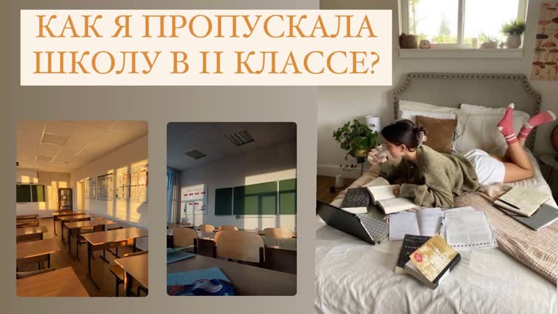 Как я прогуливала школу в 11 классе, мои советы про