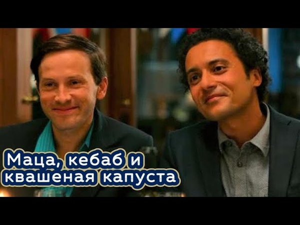 Маца, кебаб и квашеная капуста 2020, Matze, Kebab Sauerkraut, комедия,