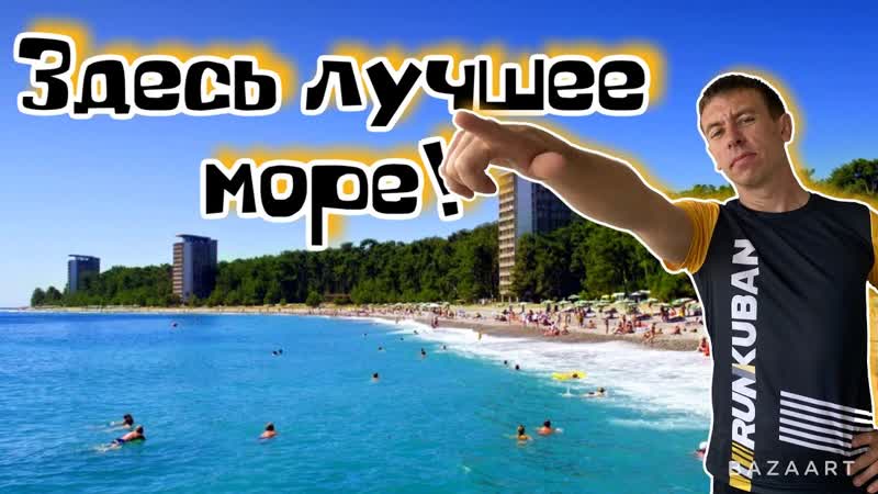 Абхазия. Отдых в Пицунде. Пляж, море, цены. (Папа с