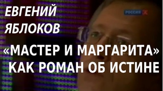 ACADEMIA. Евгений Яблоков. Мастер и Маргарита как роман об истине. Канал Культура