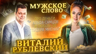 Живое интервью про повышение дохода и самую большую трату Рублевского Виталия