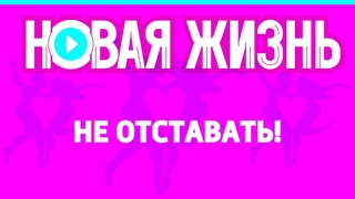 Не отставать!