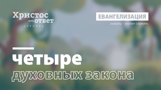 4 духовных закона