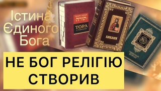 ЦІ РЯДКИ ВАМ НЕ ПРОЧИТАЮТЬ У ЦЕРКВАХ | ІСТИНА ЄДИНОГО БОГА, СВЯТІ КНИГИ: ТОРА, БІБЛІЯ, КОРАН