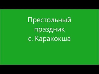 22 05 2024 Каракокша, престольный праздник