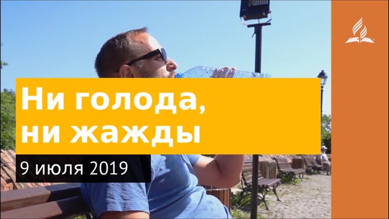 9 июля 2019. Ни голода, ни жажды. Дорога мудрости и вдохновения,
