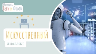 Искусственный интеллект (аудио). Вопросы Веры и Фомы (6+)