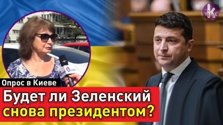 Перевыборы президента. Есть ли у Зеленского шанс на победу Опрос в Киеве