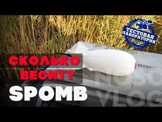Сколько весит прикормка в SPOMB