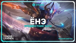 Предвестник зари Ёнэ - русская озвучка - League of Legends