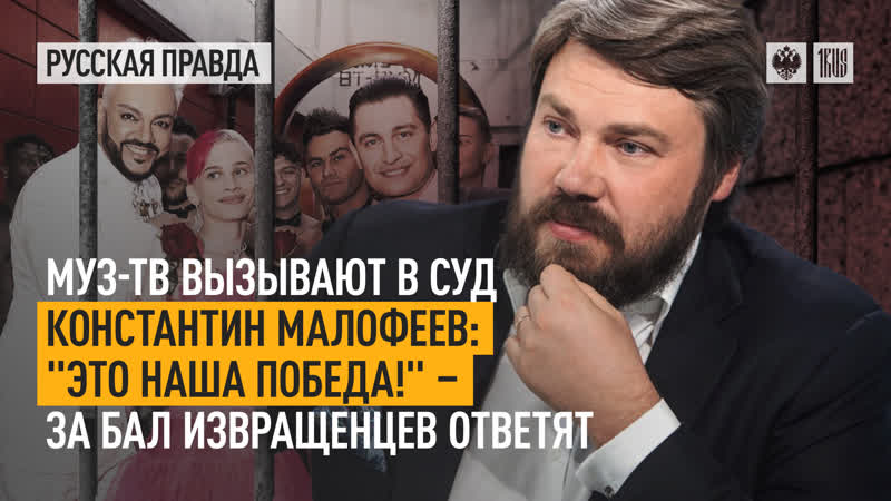 МУЗ ТВ вызывают в суд. Константин Малофеев: Это наша победа