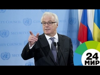 Виталий Чуркин  воин дипломатии и мастер экспромта - МИР 24