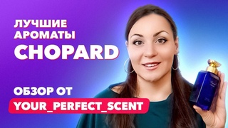 Лучшие ароматы Chopard | Обзор от Your_Perfect_Scent