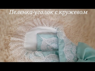 Пеленка-уголок с кружевом