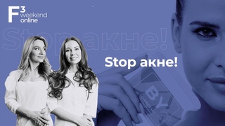 STOP акне! // F3 Weekend Online
