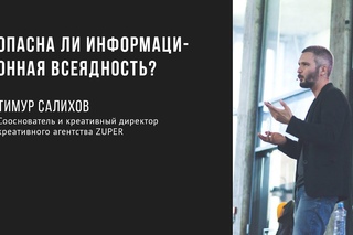 Опасна ли информационная всеядность | Тимур Салихов | Prosmotr