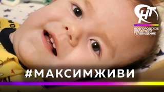 Новгородцы собирают средства на лечение Максима Малышева, страдающего страшным заболеванием