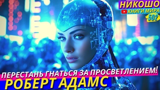 Как Понять Правильность Своего Духовного Пути?! НИКОШО и Роберт Адамс
