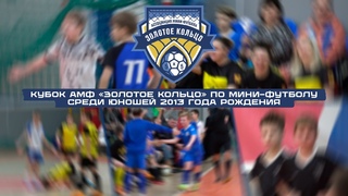 Ю'2013 | Золотое кольцо |
