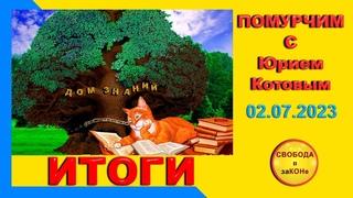 “Помурчим“ с Юрием Котовым. ИТОГИ. Выпуск N22.
