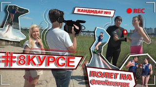 Выборы ведущих/Кандидат №1/Полёт на флайборде!#8КУРСЕ