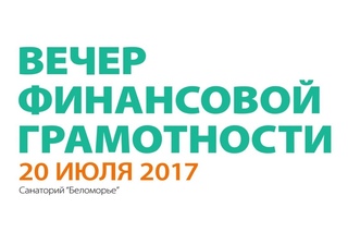 20 07 17 Вечер финансовой грамотности, санаторий Беломорье