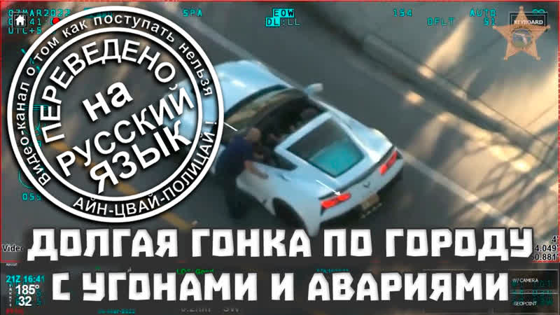 Королевская погоня 3 угона авто и 12 аварий , Переведено на